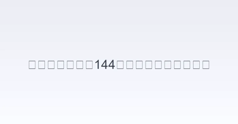 144小時過境免簽