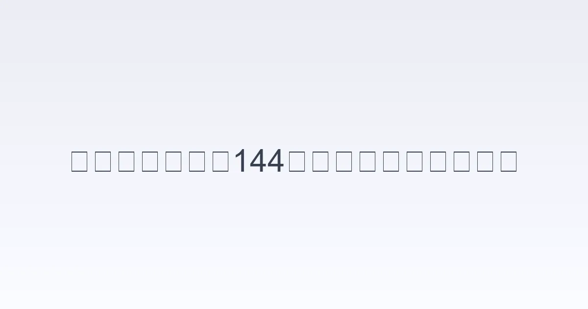 144小時過境免簽
