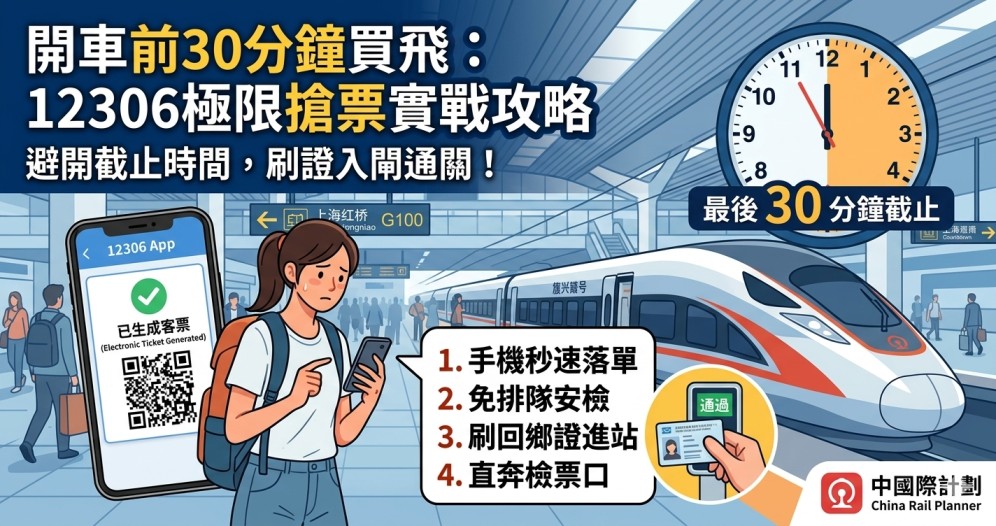 開車前30分鐘高鐵極限買票上車實戰指南